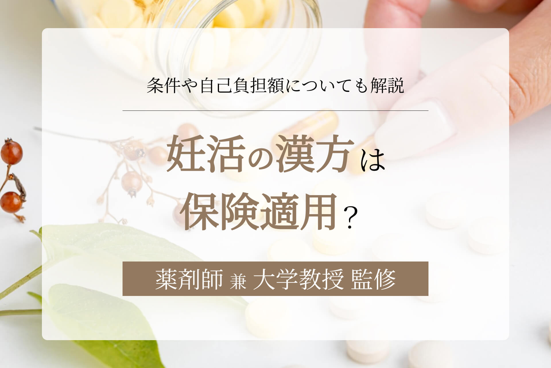 妊活の漢方は保険適用?条件や自己負担額についても解説
