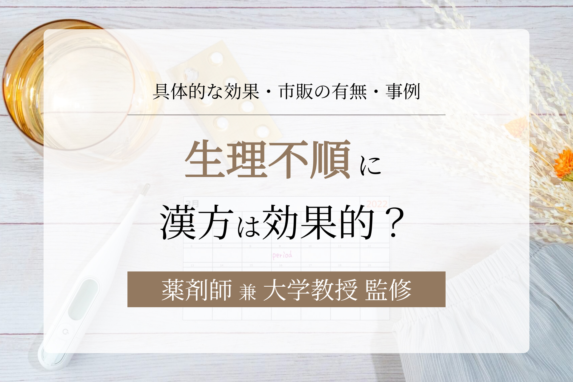 生理不順に漢方は効く?効果や市販薬の有無、治った事例も紹介