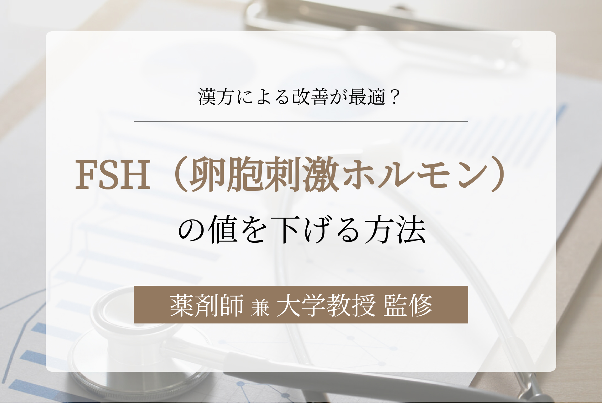 FSH（卵胞刺激ホルモン）の値が高い……下げるには何をすべき？