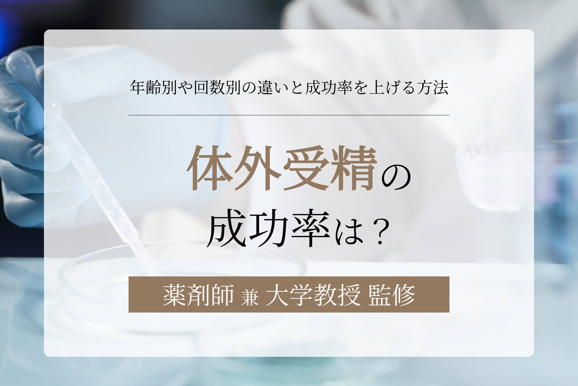 体外受精の成功率は？年齢別や回数別の違いと成功率を上げる方法
