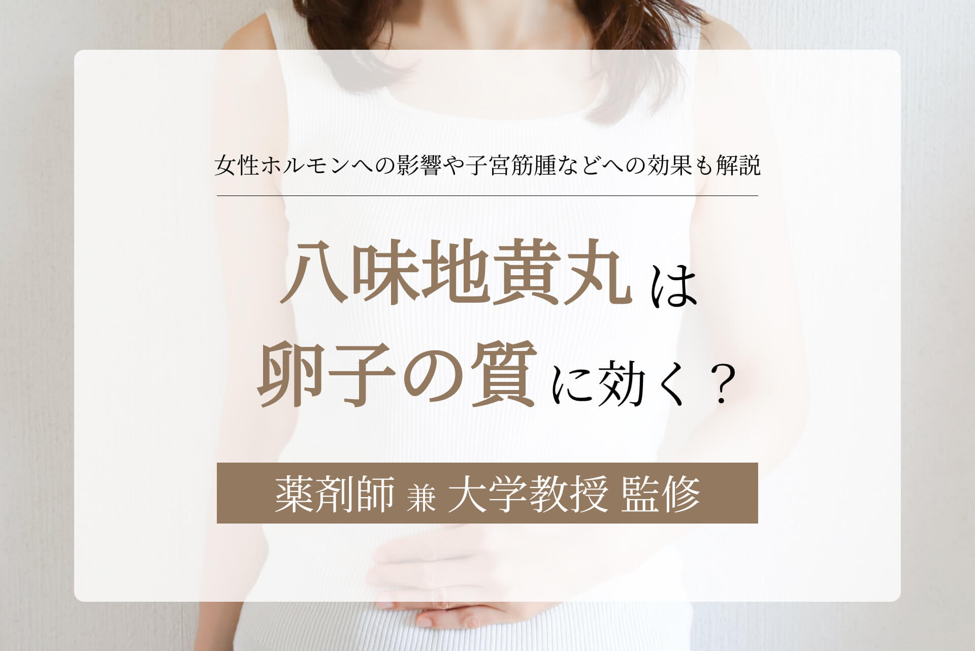 八味地黄丸は卵子の質に効く？女性ホルモンへの影響や子宮筋腫などへの効果も解説