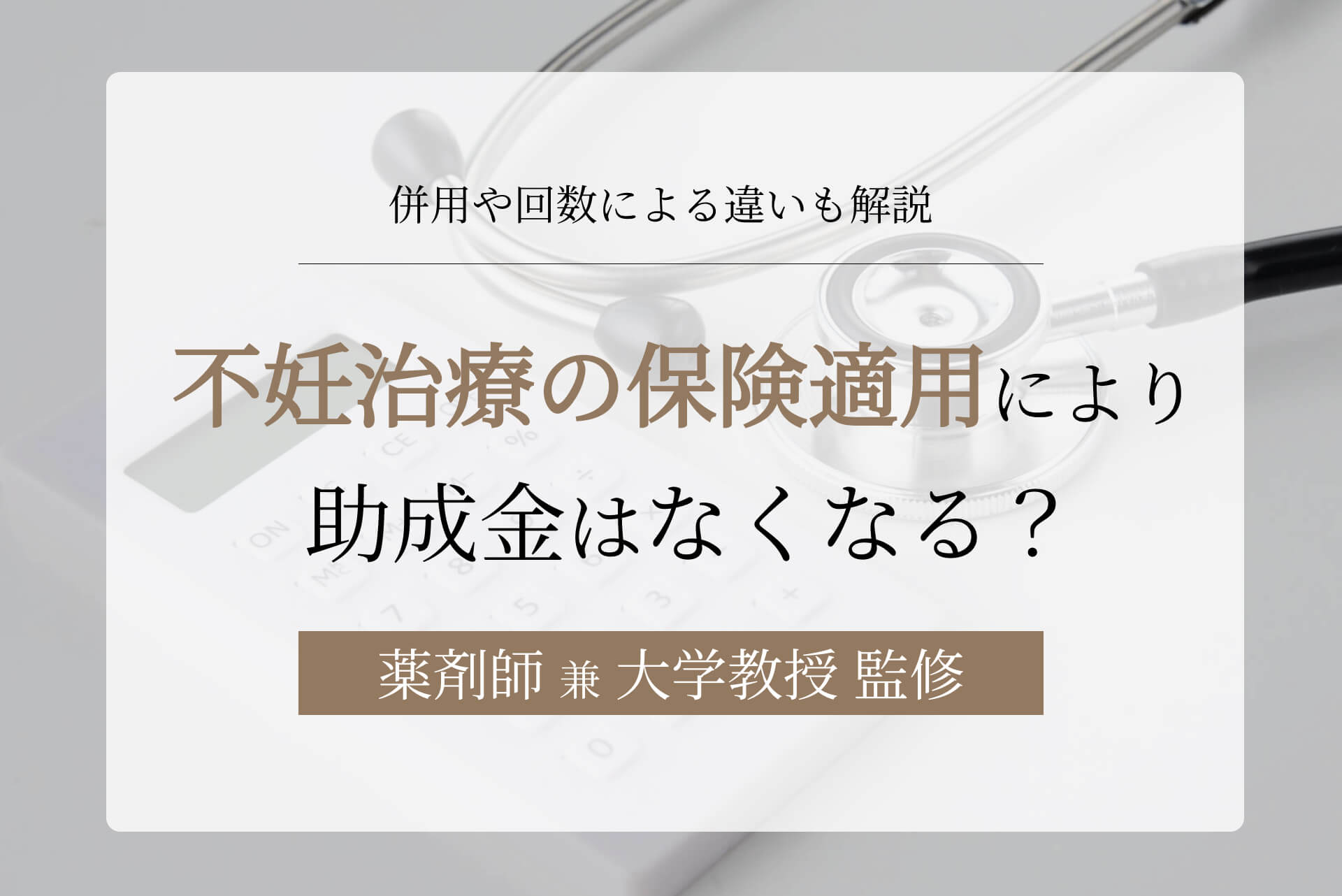 不妊治療の保険適用により助成金はなくなる？併用や回数による違いも解説