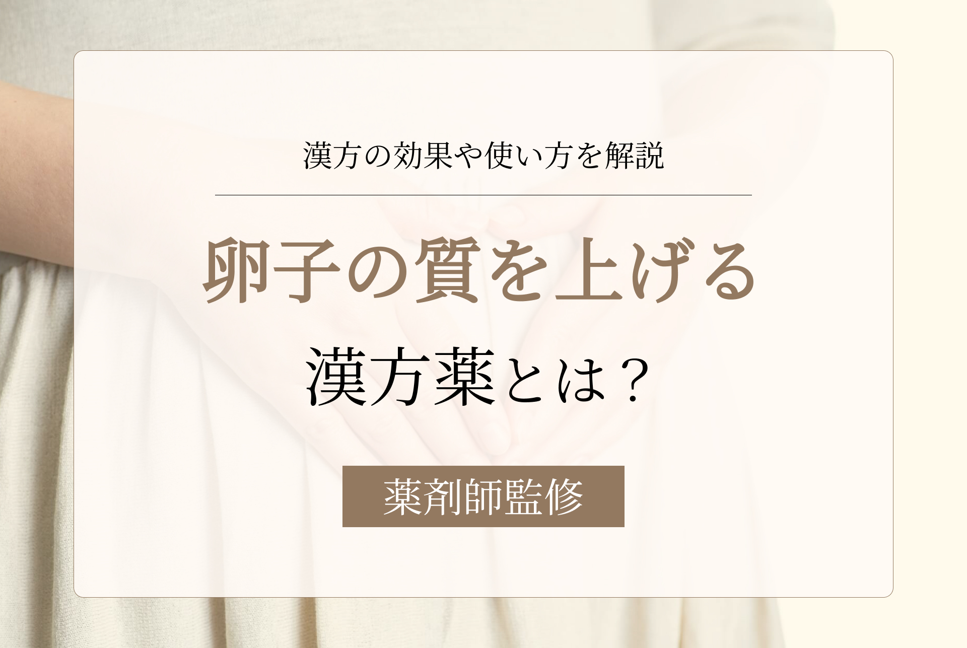 卵子の質を上げる漢方薬とは?その効果や使い方、ほかの方法との違いも紹介