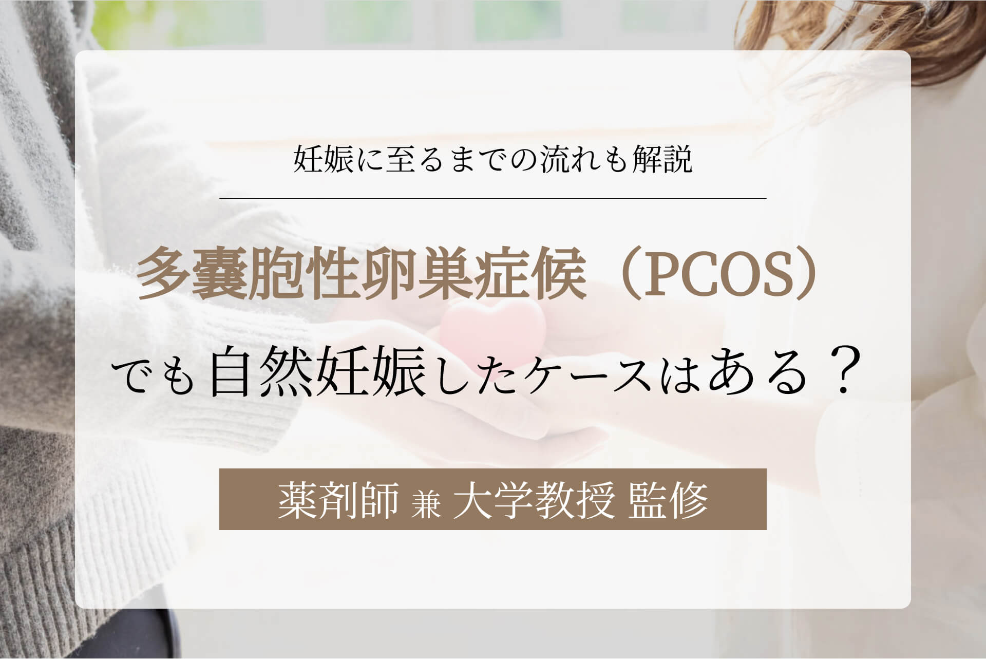 多嚢胞性卵巣症候群（PCOS）でも自然妊娠したケースはある？妊娠に至るまでの流れも解説
