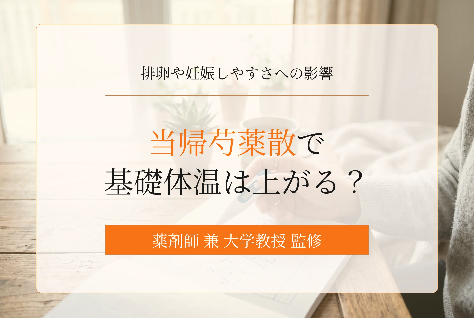 当帰芍薬散で基礎体温は上がる?排卵や妊娠しやすさへの影響も解説