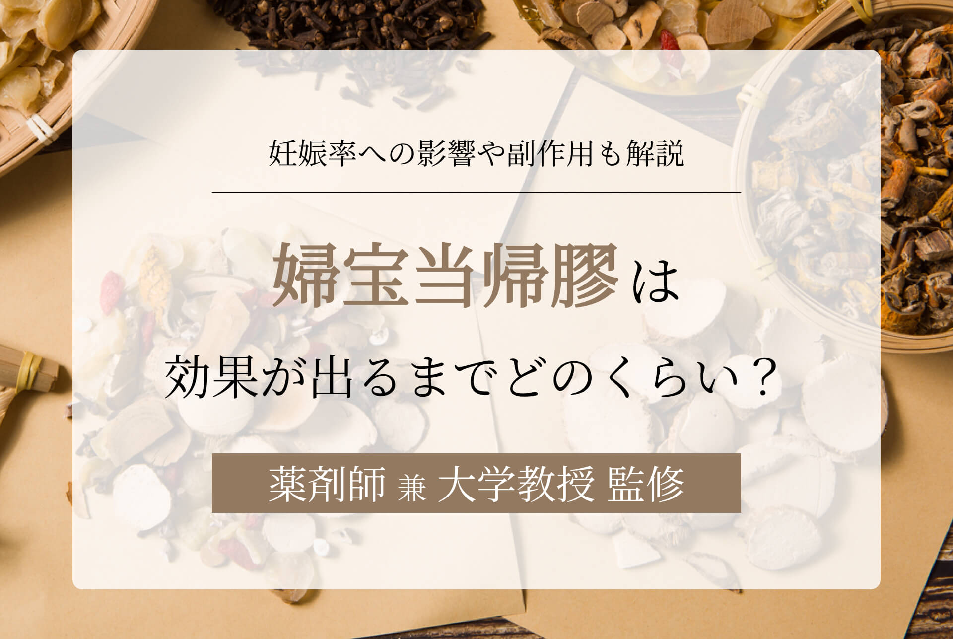 婦宝当帰膠（婦人宝・当帰養血精）は効果が出るまでどのくらい？妊娠率への影響や副作用も解説