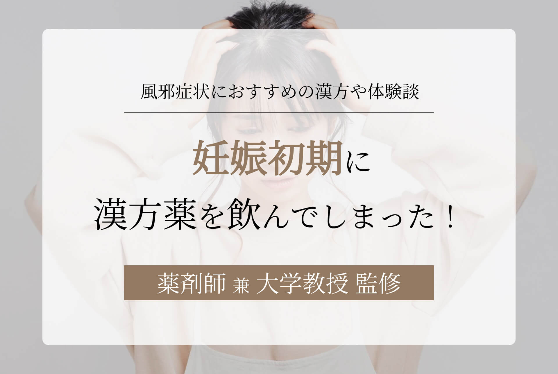 妊娠初期に漢方薬を飲んでしまった！風邪症状におすすめの漢方や体験談