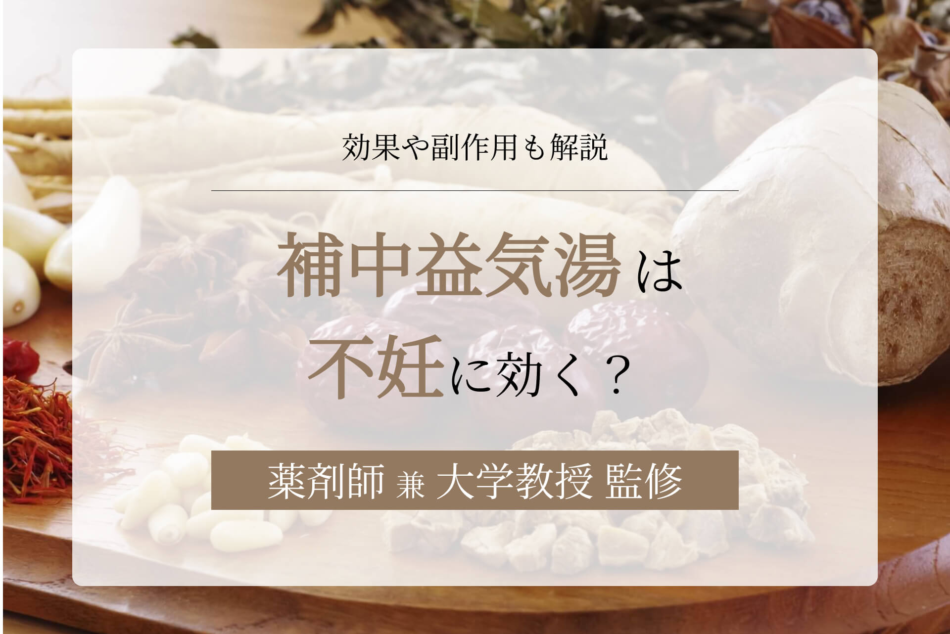 補中益気湯は不妊に効く？効果や副作用も解説