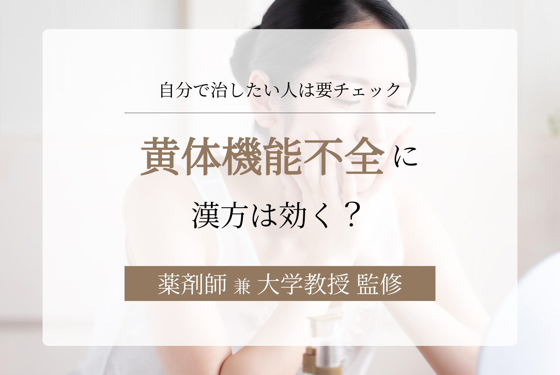 黄体機能不全に漢方は効く？自分で改善したい人の注意点も紹介