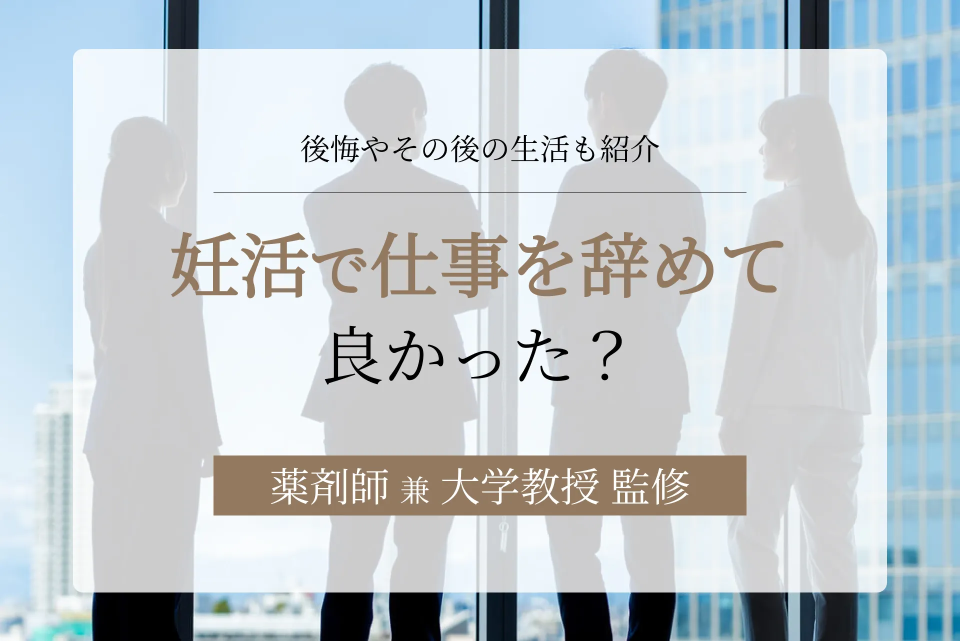 妊活で仕事を辞めて良かった？辞めたら授かった事例や、お金の心配についても紹介