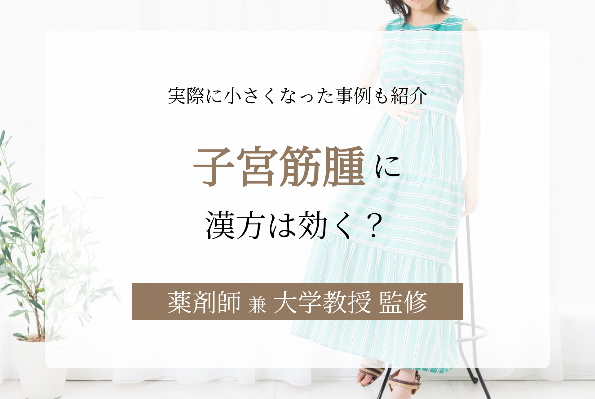 子宮筋腫に効く漢方は？小さくなった・消えた事例も紹介