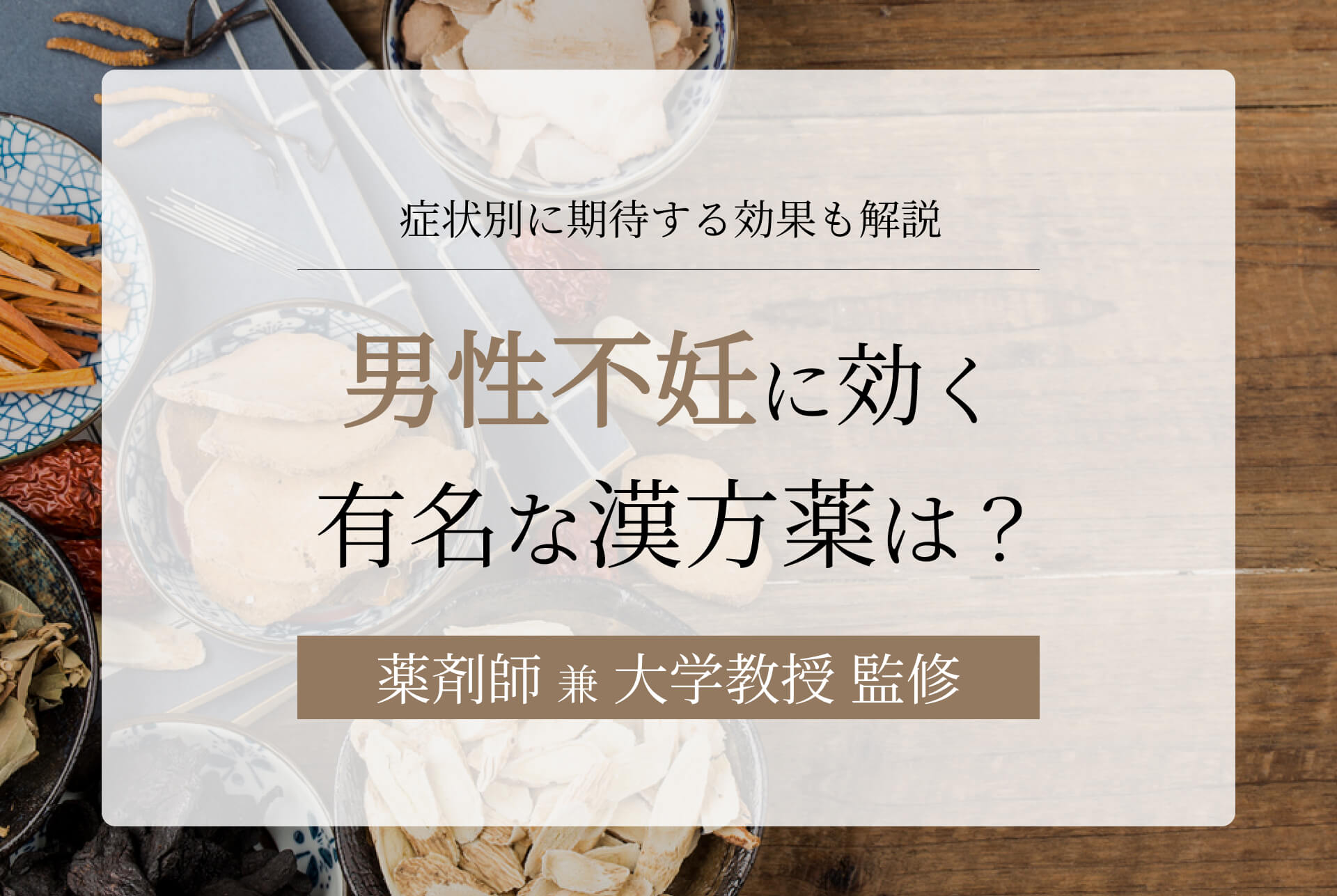 男性不妊に効く有名な漢方薬とは?症状別に期待する効果も解説