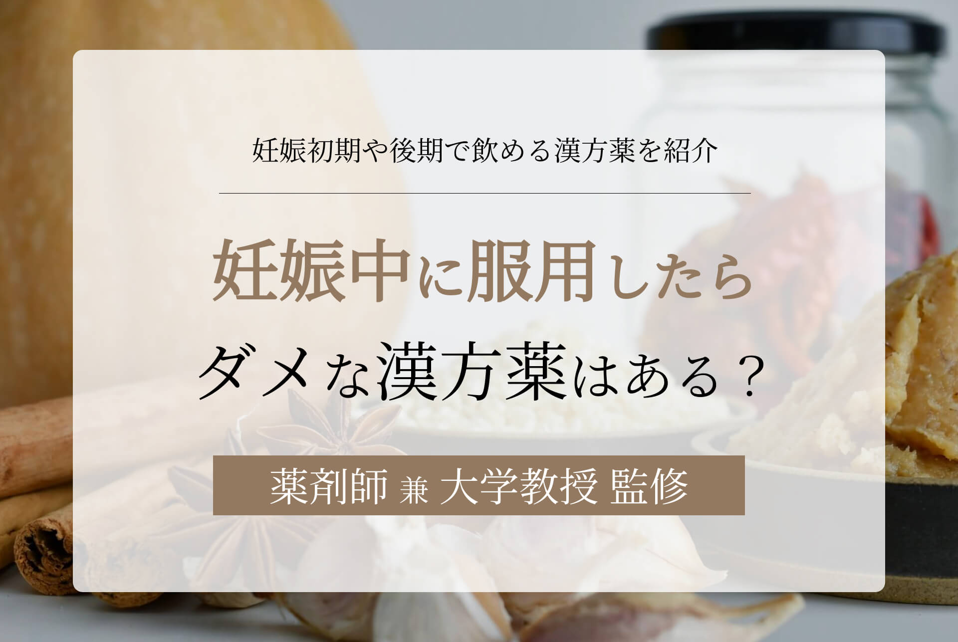 妊娠中に服用したらダメな漢方薬はある？妊娠初期や後期で飲める漢方薬を一覧で紹介