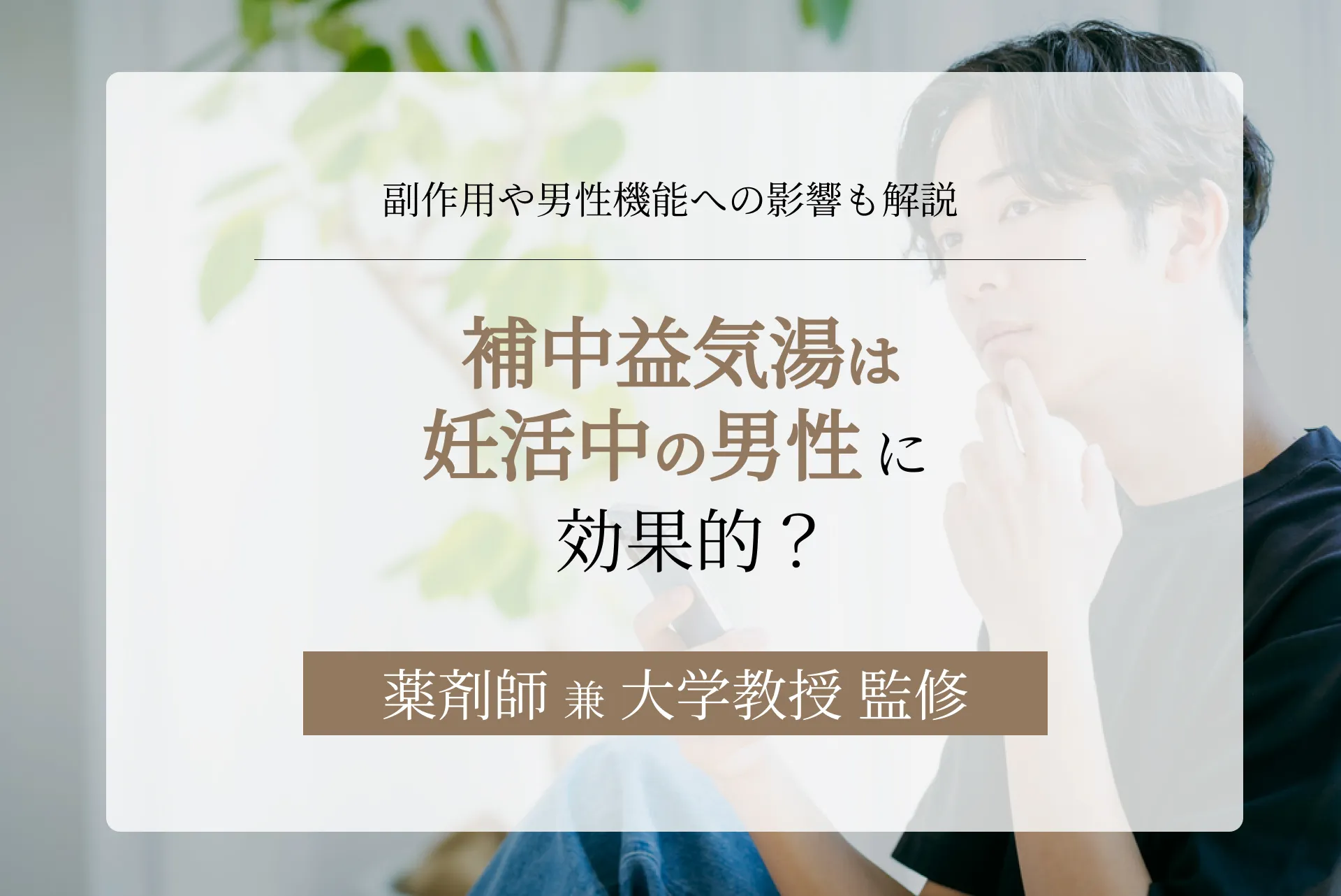 補中益気湯は妊活中の男性に効果的？副作用や男性機能への影響も解説