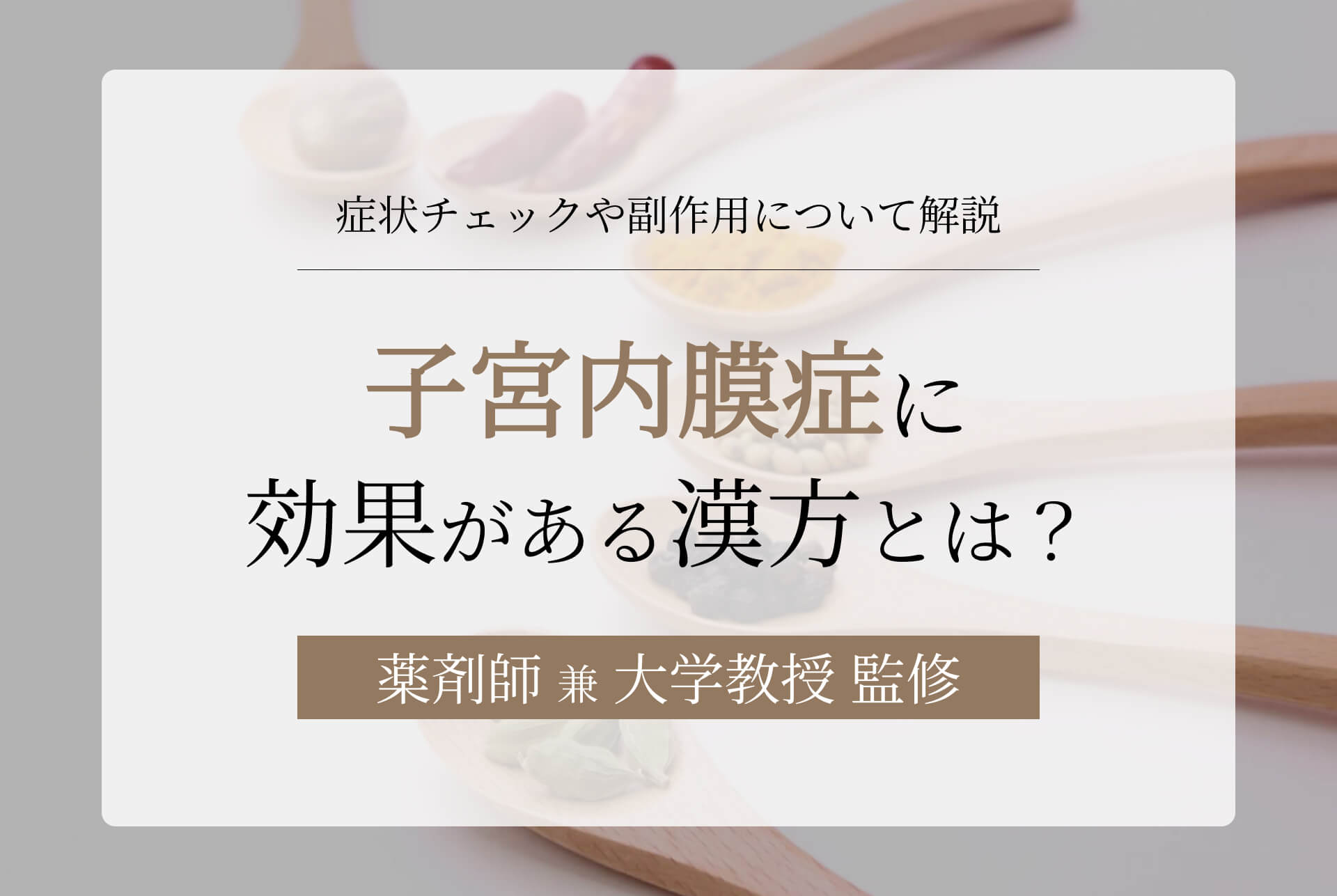 子宮内膜症に効果がある漢方とは？症状チェックや副作用もまとめて解説