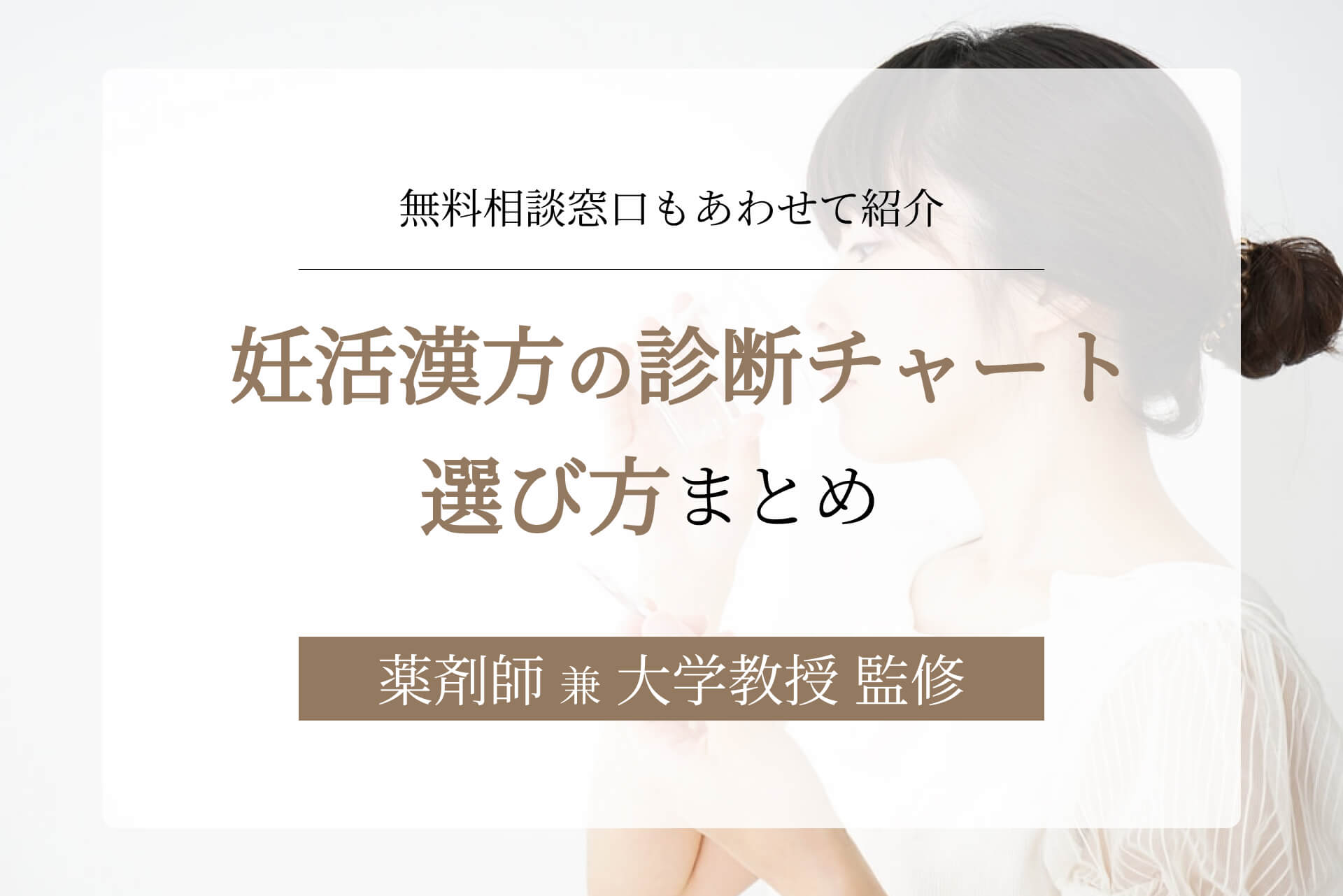妊活漢方の診断チャート・選び方をまとめて解説