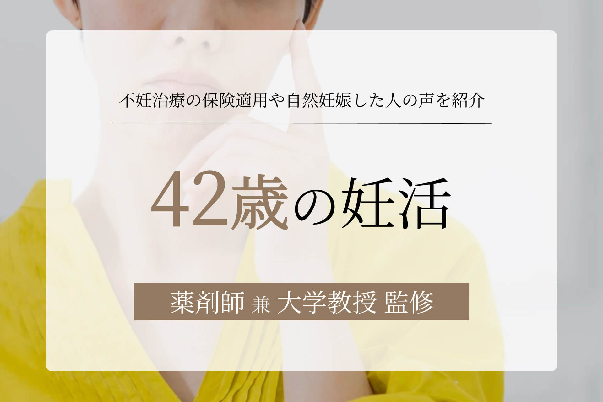 42歳での妊活は難しい？不妊治療の保険適用や自然妊娠した人の声を紹介