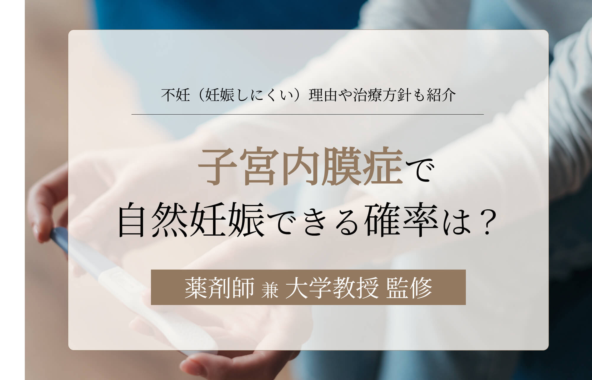 子宮内膜症で自然妊娠できる確率は？不妊（妊娠しにくい）理由や治療方針も紹介