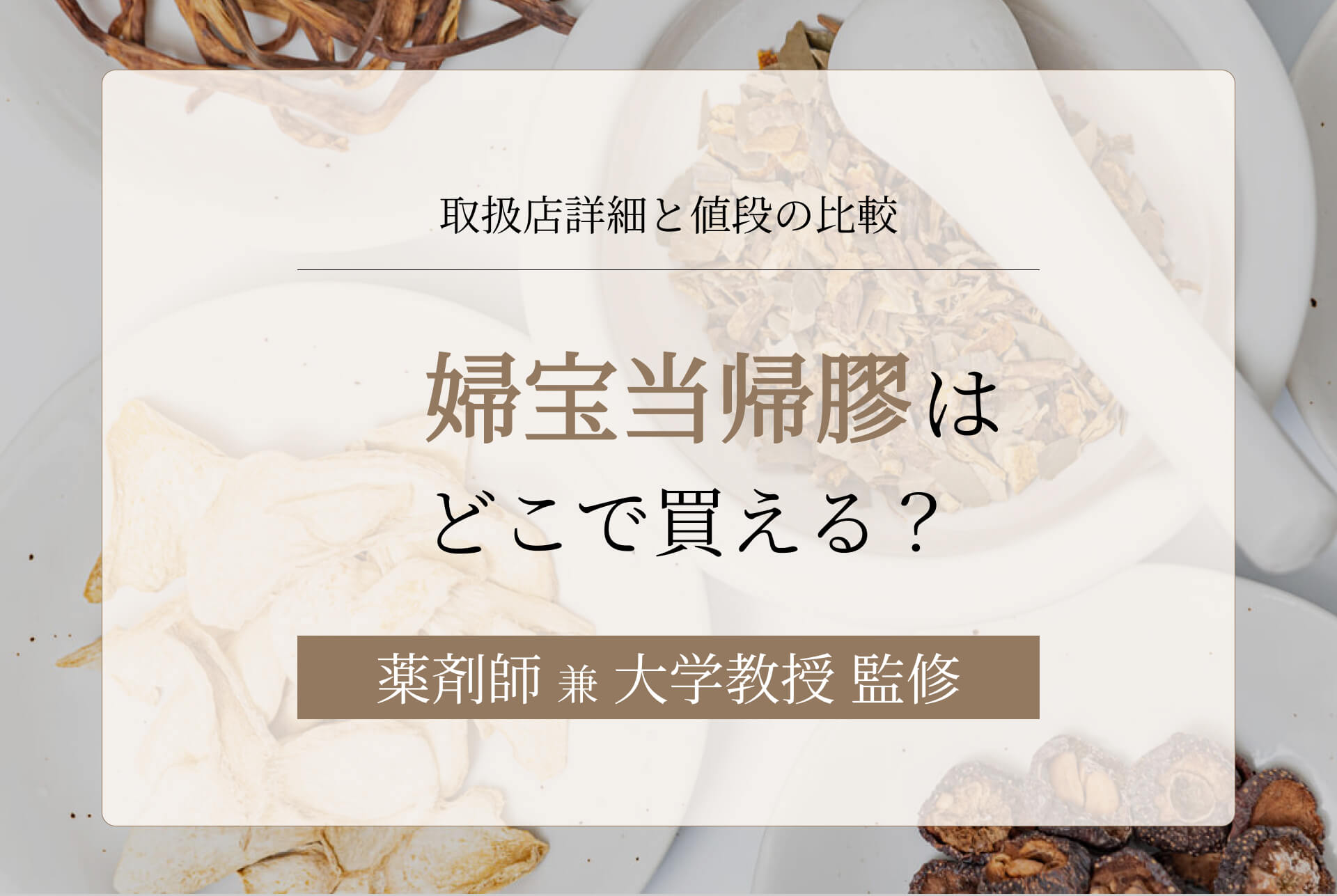婦宝当帰膠（婦人宝）はどこで買える？通販などの取扱店詳細と値段の比較
