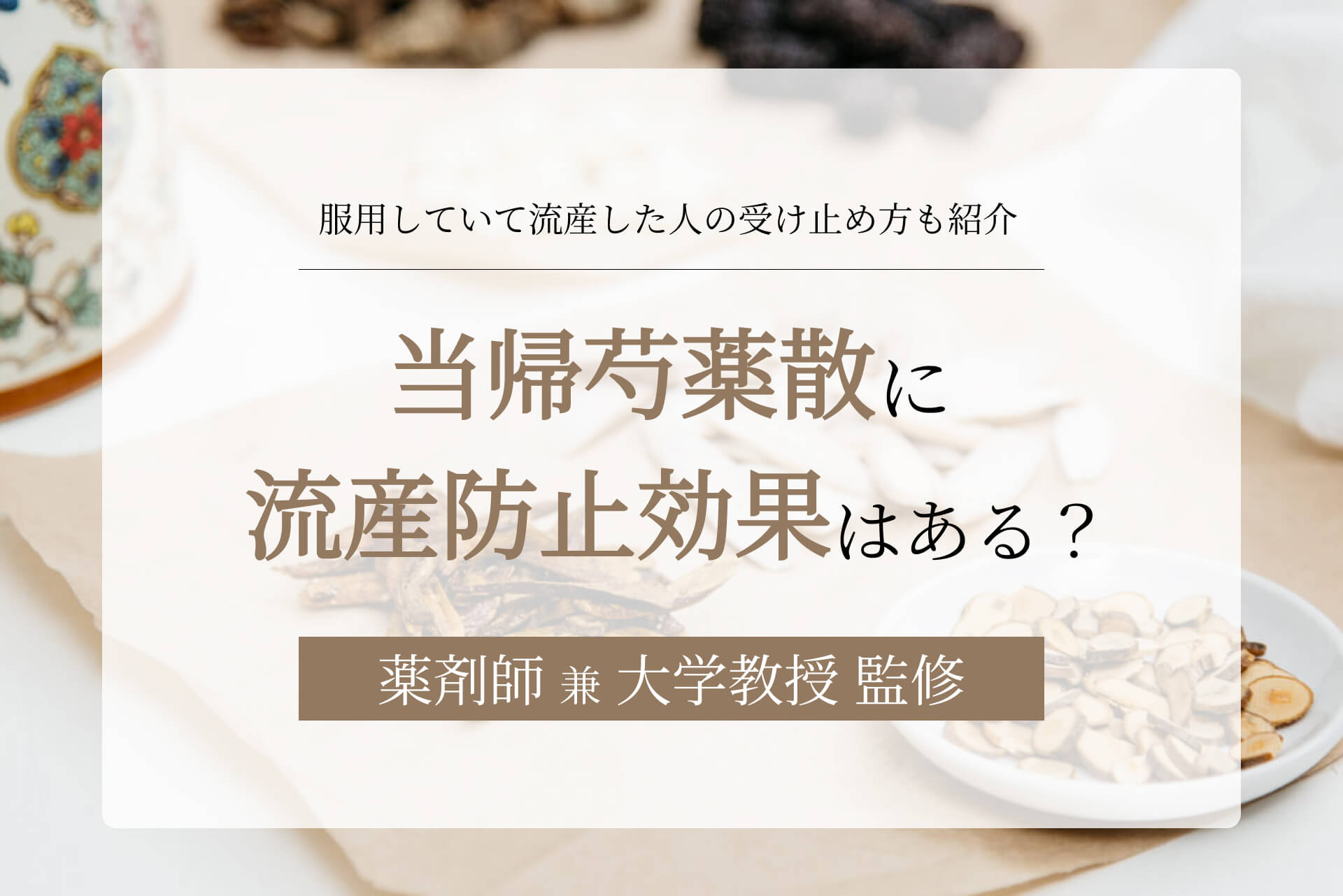 当帰芍薬散に流産防止効果はある？服用していて流産した人の受け止め方も紹介