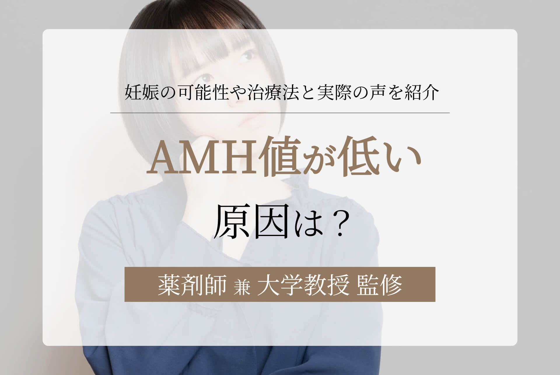 AMH値が低い原因は？妊娠の可能性や治療法と実際の声を紹介