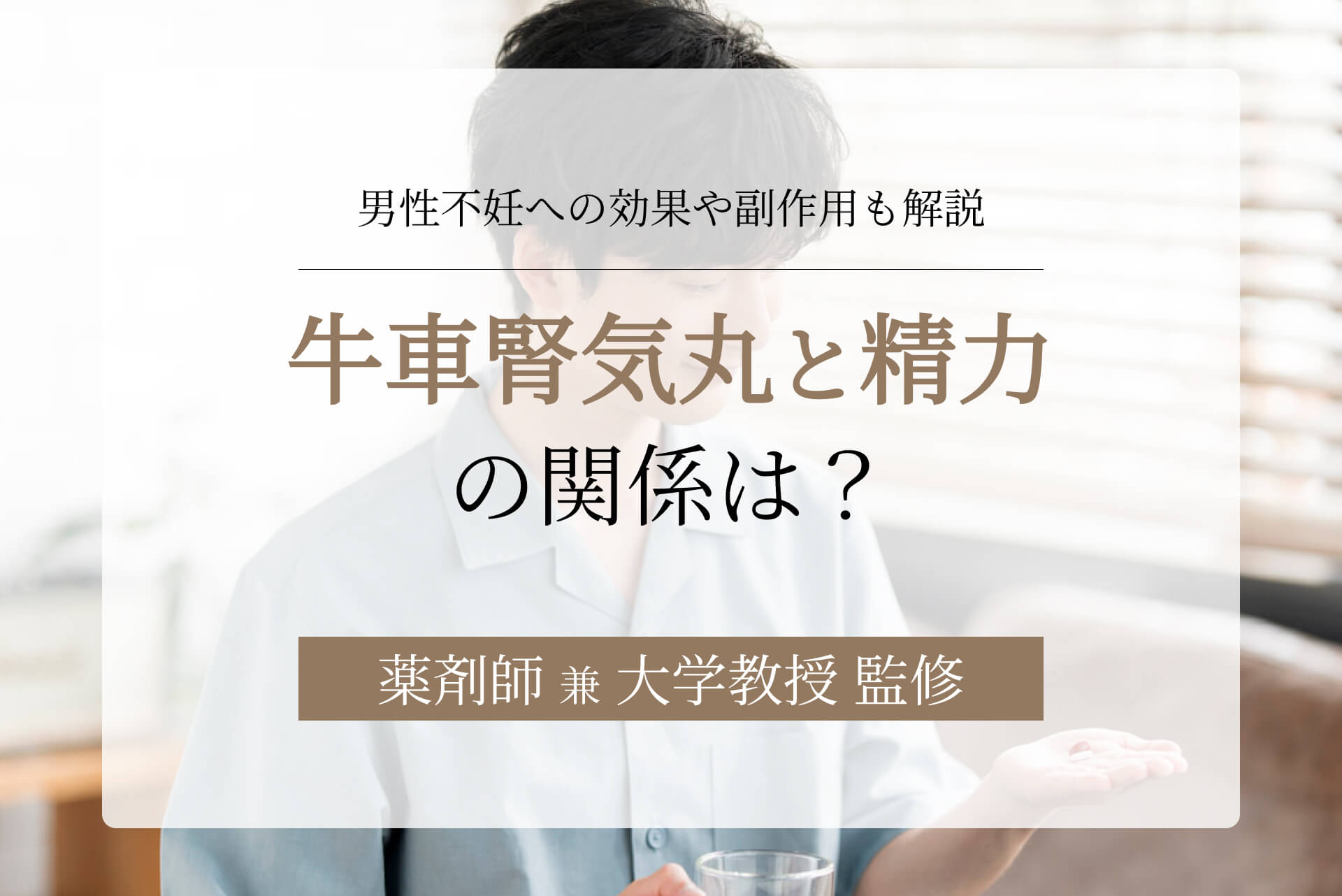 牛車腎気丸と精力の関係は？男性不妊への効果や副作用も解説