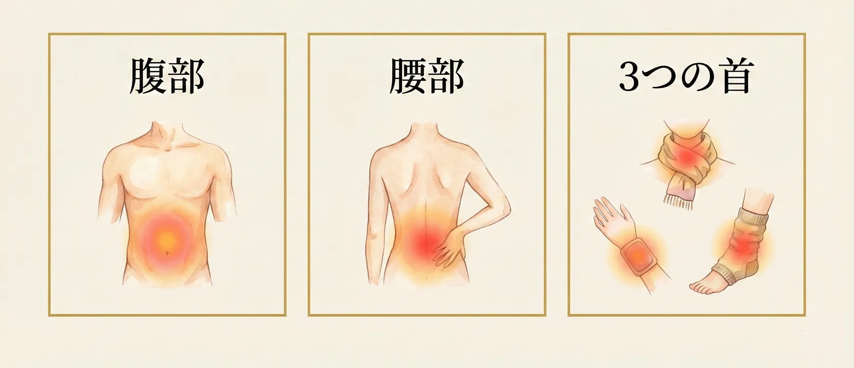 妊活で温める「場所」