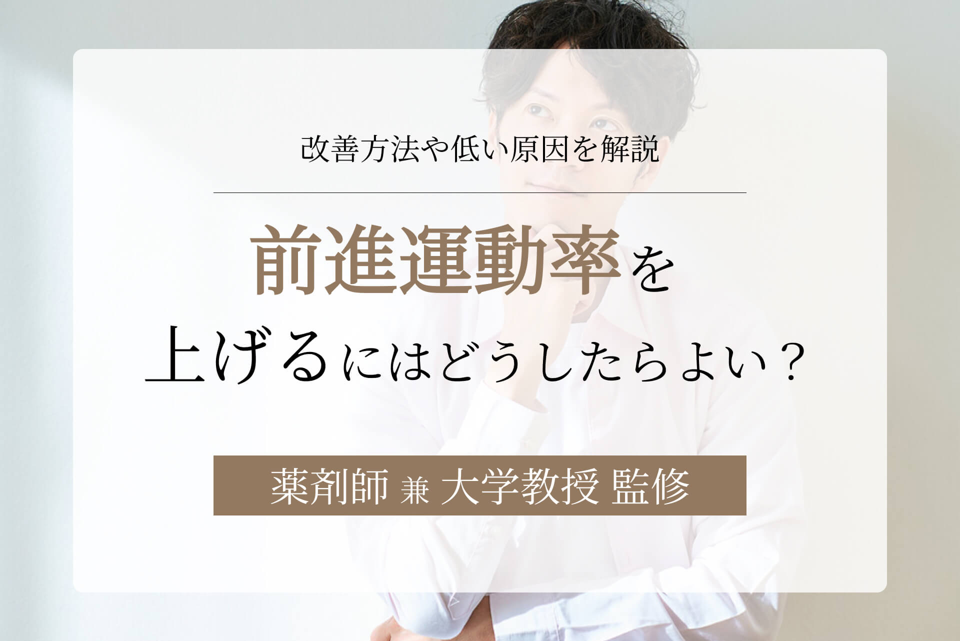 前進運動率を上げるにはどうしたらよい？改善方法や低い原因を解説