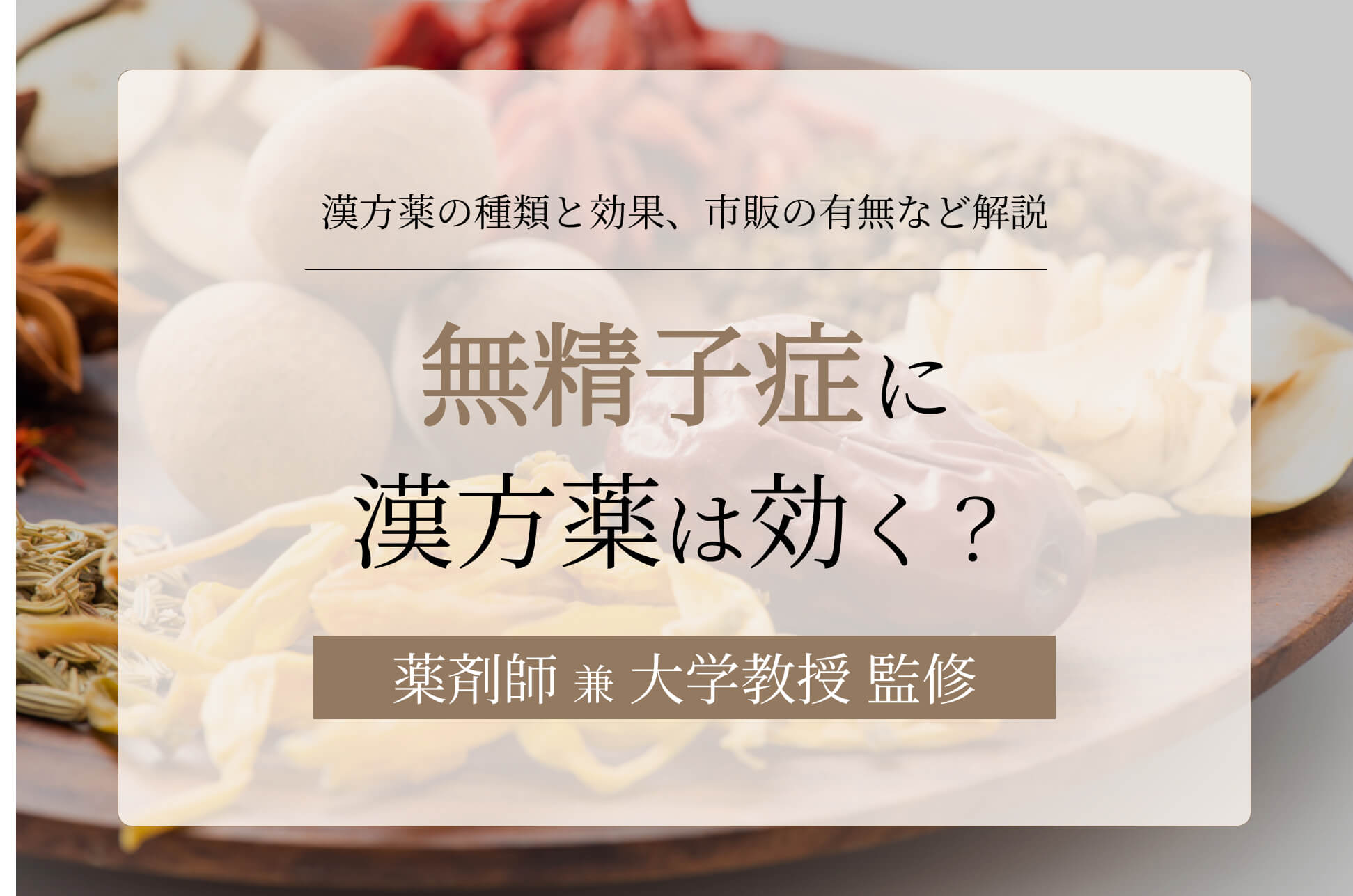 無精子症に漢方薬は効く?漢方薬の種類と効果、市販の有無など解説