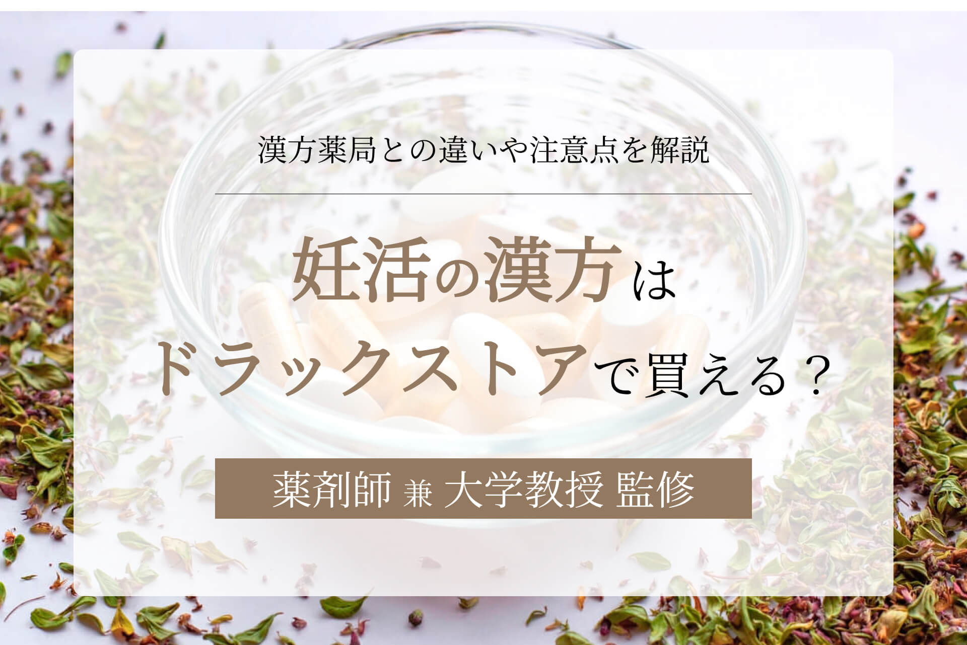 妊活の漢方はドラッグストアで買える？漢方薬局との違いや注意点を解説