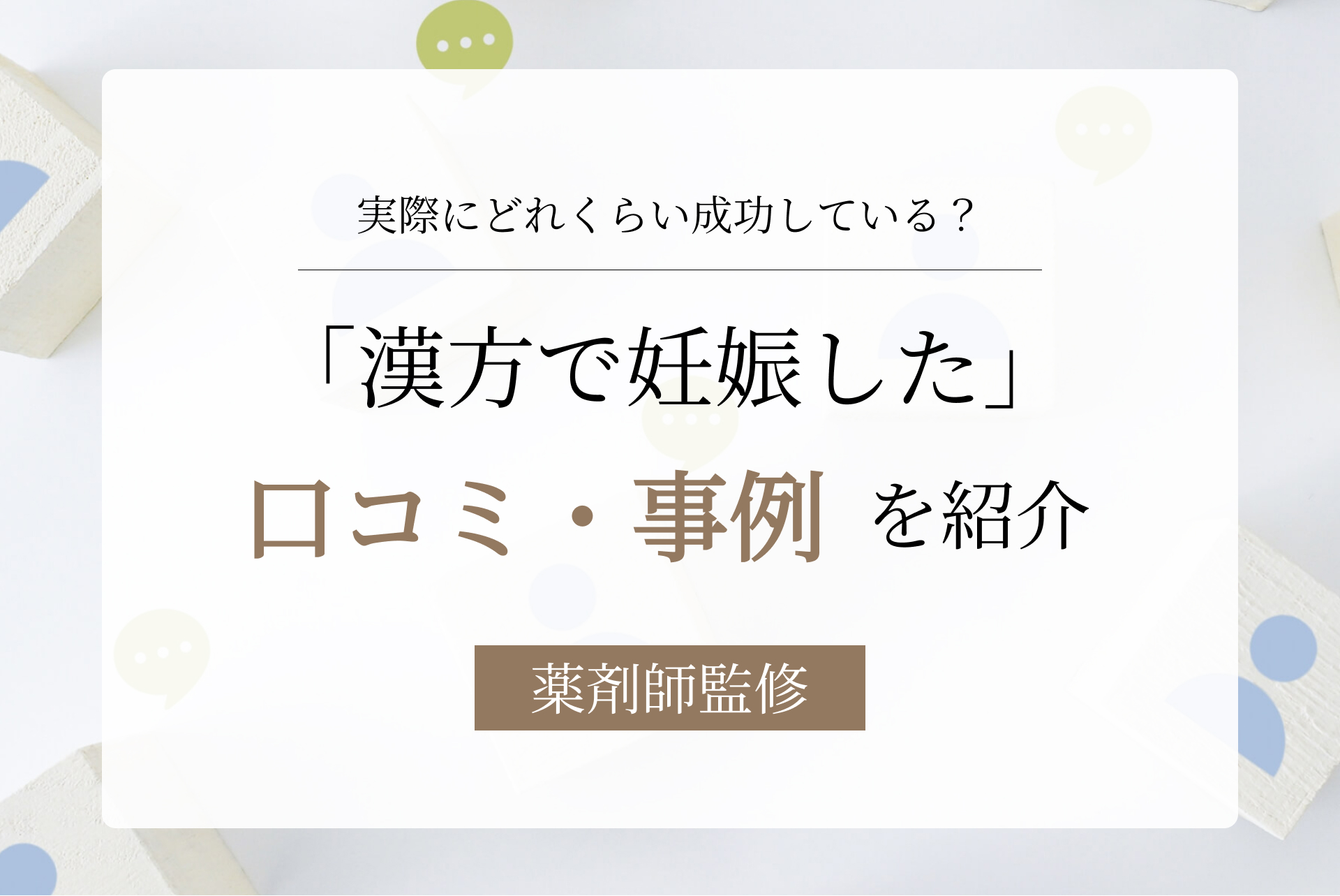 漢方薬で妊娠した人の事例や口コミまとめ。妊娠しない人もいる?