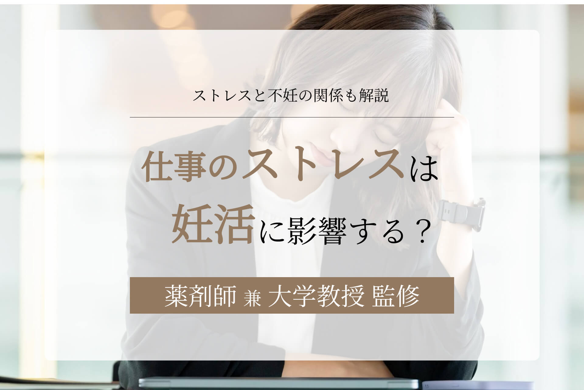 仕事のストレスは妊活に影響する?ストレスと不妊の関係も解説