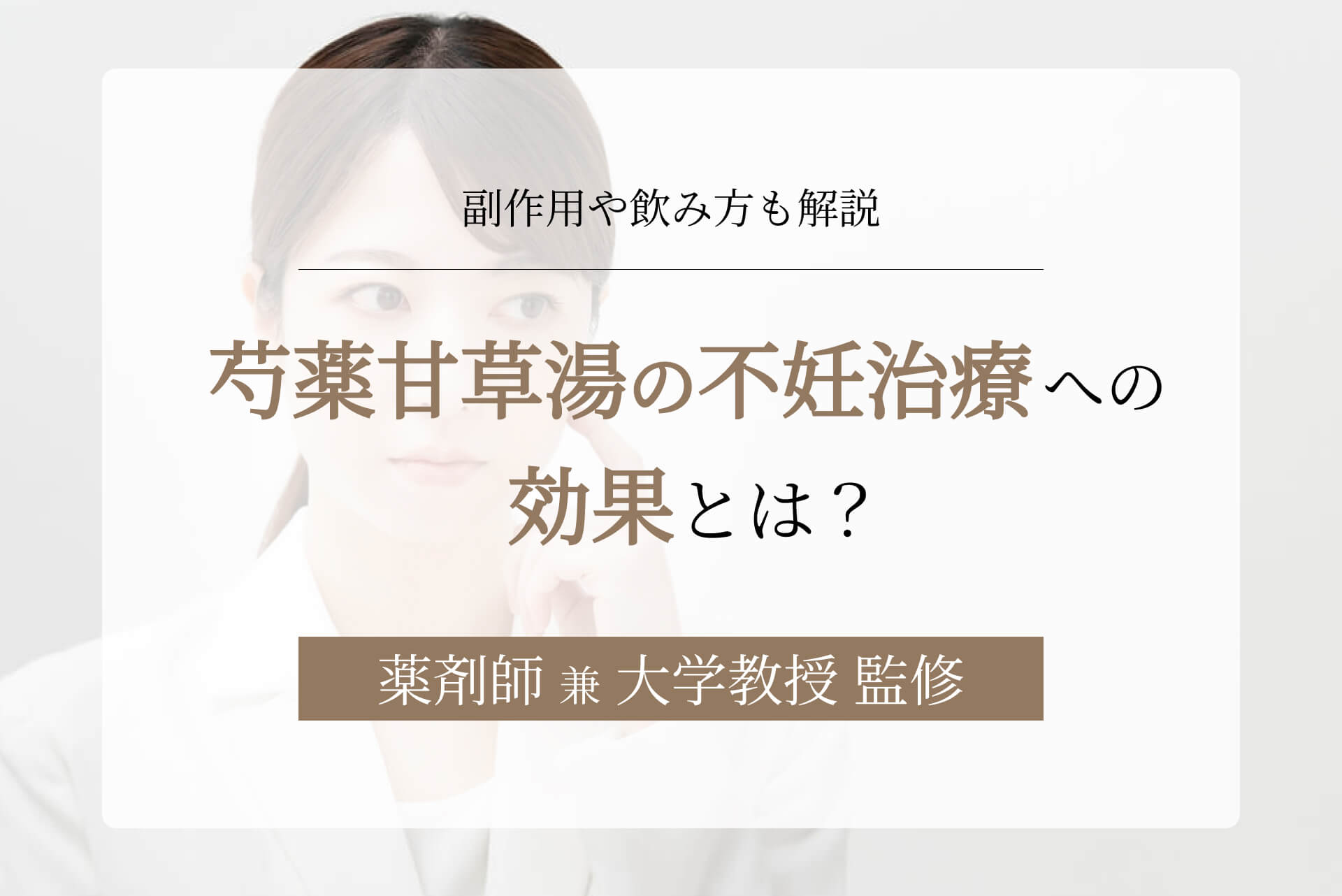 芍薬甘草湯の不妊治療への効果とは？副作用や飲み方も解説