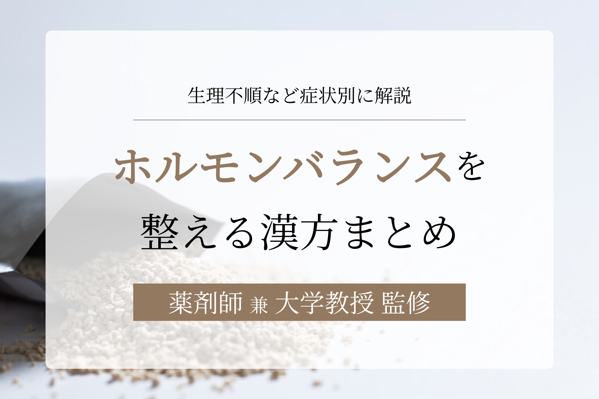 ホルモンバランス整える漢方一覧！生理不順や更年期障害など症状別に解説