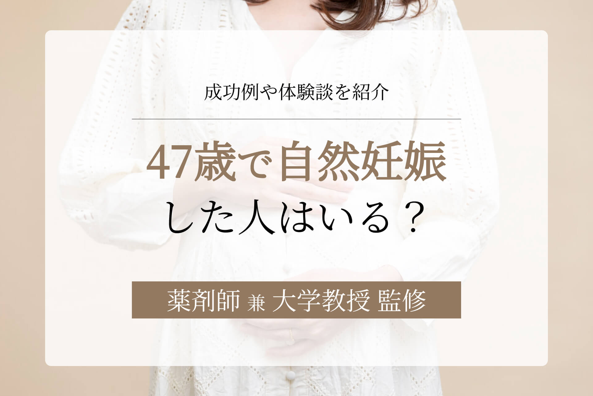 47歳で自然妊娠した人はいる？可能性に関するデータや体験談を紹介