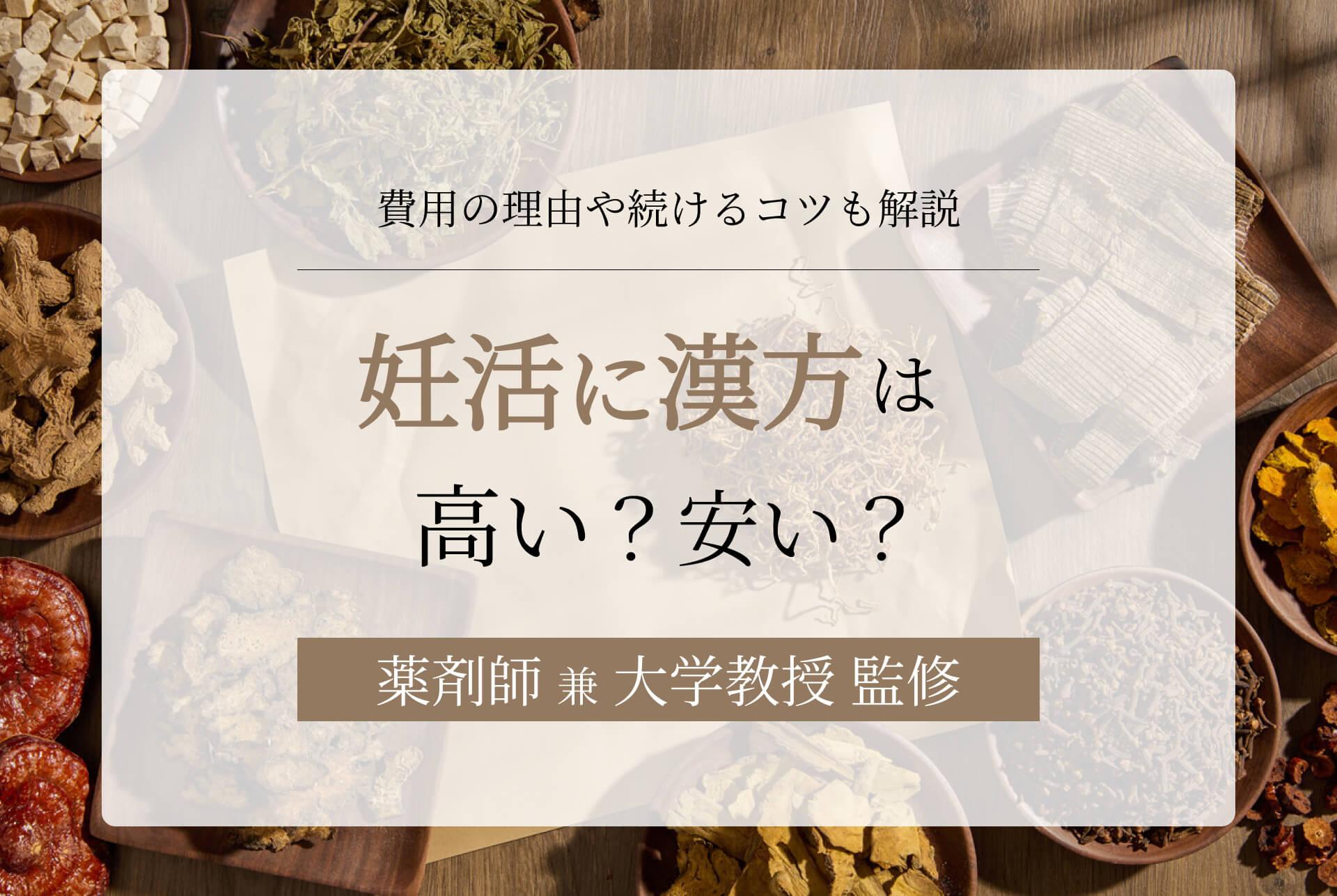 妊活に漢方は高い？安い？費用の内訳や続けるコツも解説