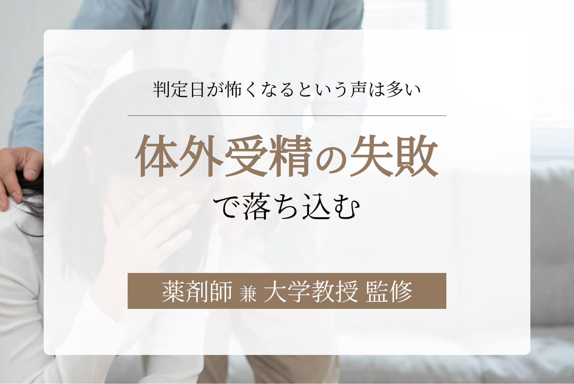 体外受精の失敗で落ち込む、判定日が怖くなるという声は多い