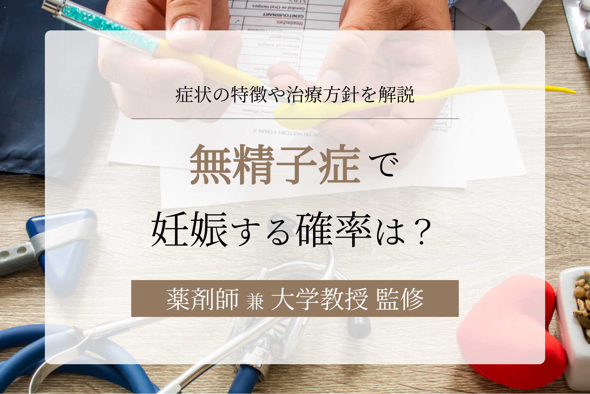 無精子症の人の妊娠確率は?特徴や原因、そもそも治るか治らないか解説