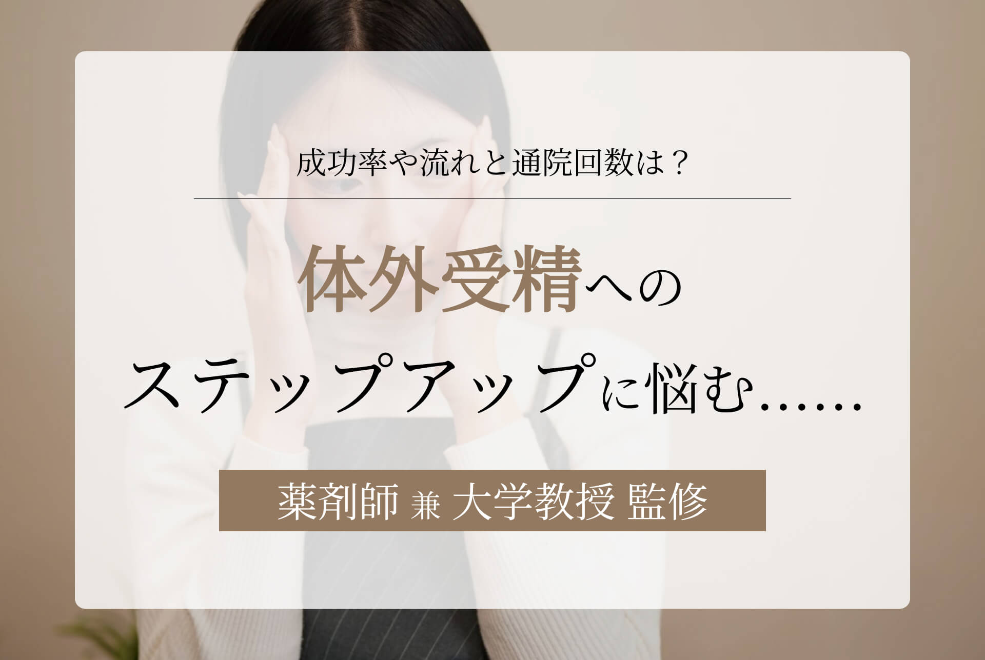 体外受精へのステップアップに悩む……成功率や流れと通院回数とは？