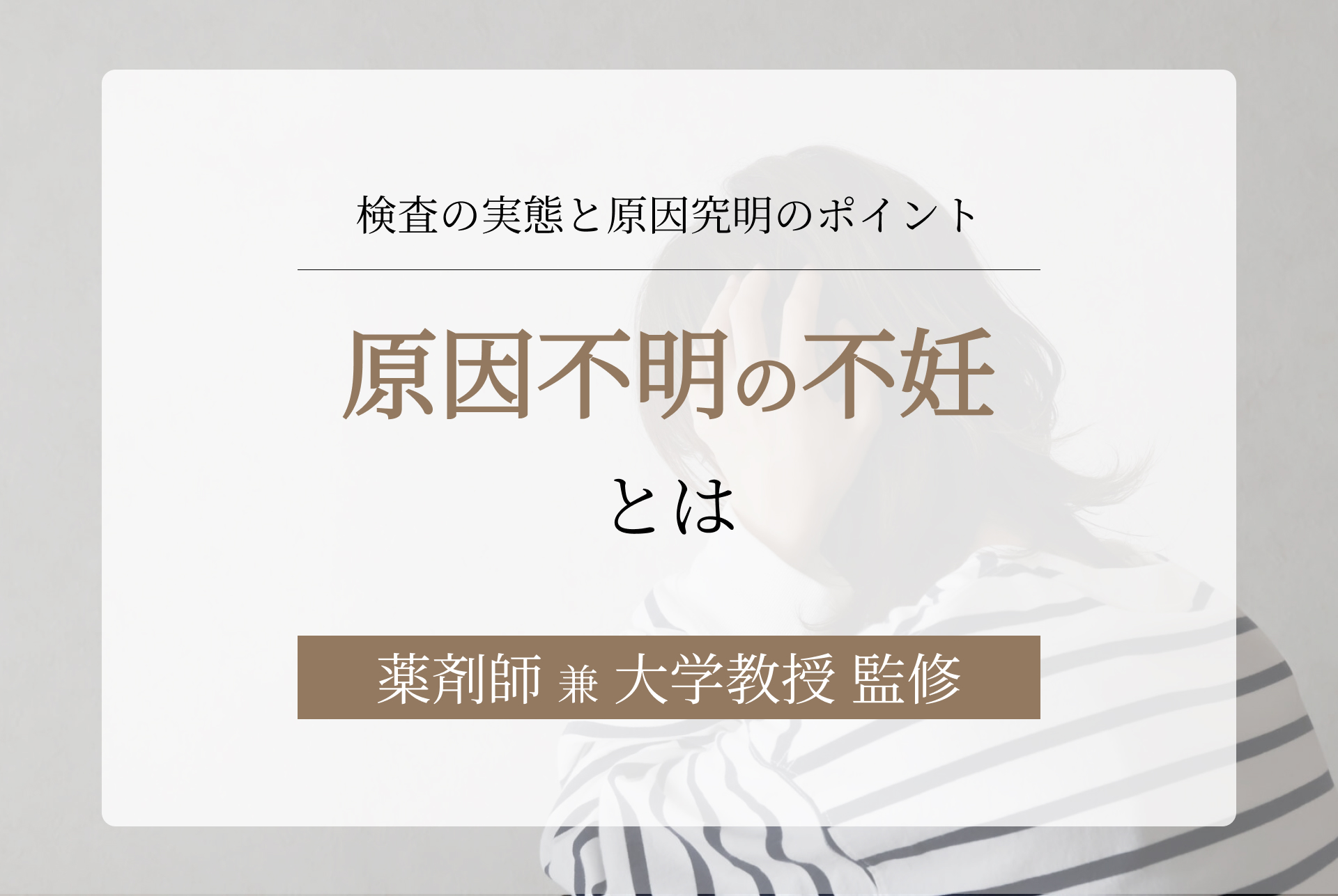 原因不明の不妊とは？検査のカラクリと、妊娠できた人がいる理由