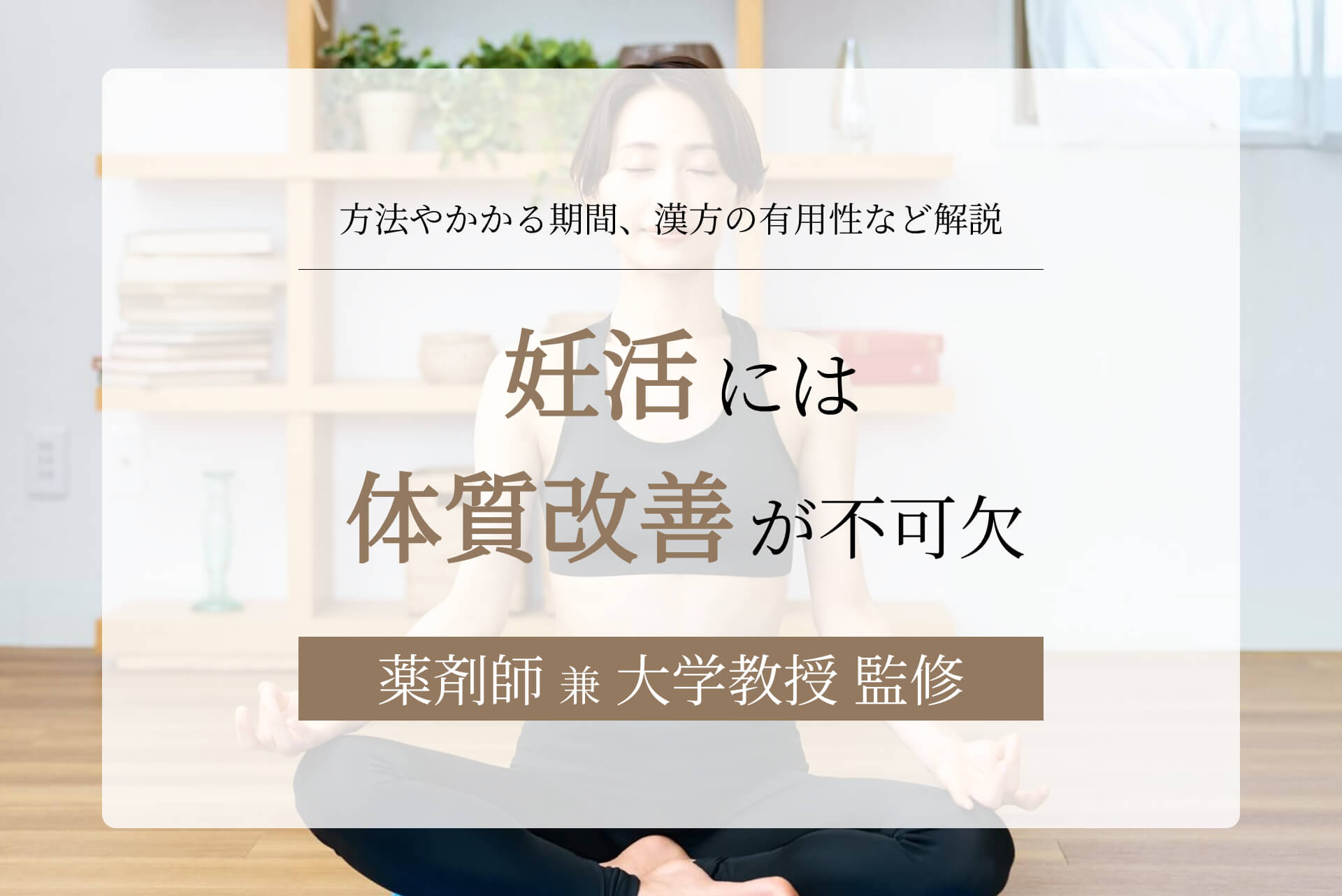 妊活には体質改善が不可欠。方法やかかる期間、漢方の有用性など解説
