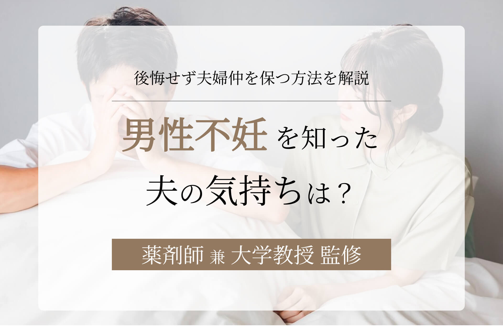 男性不妊を知った夫の気持ちは？後悔せず夫婦仲を保つ方法を解説