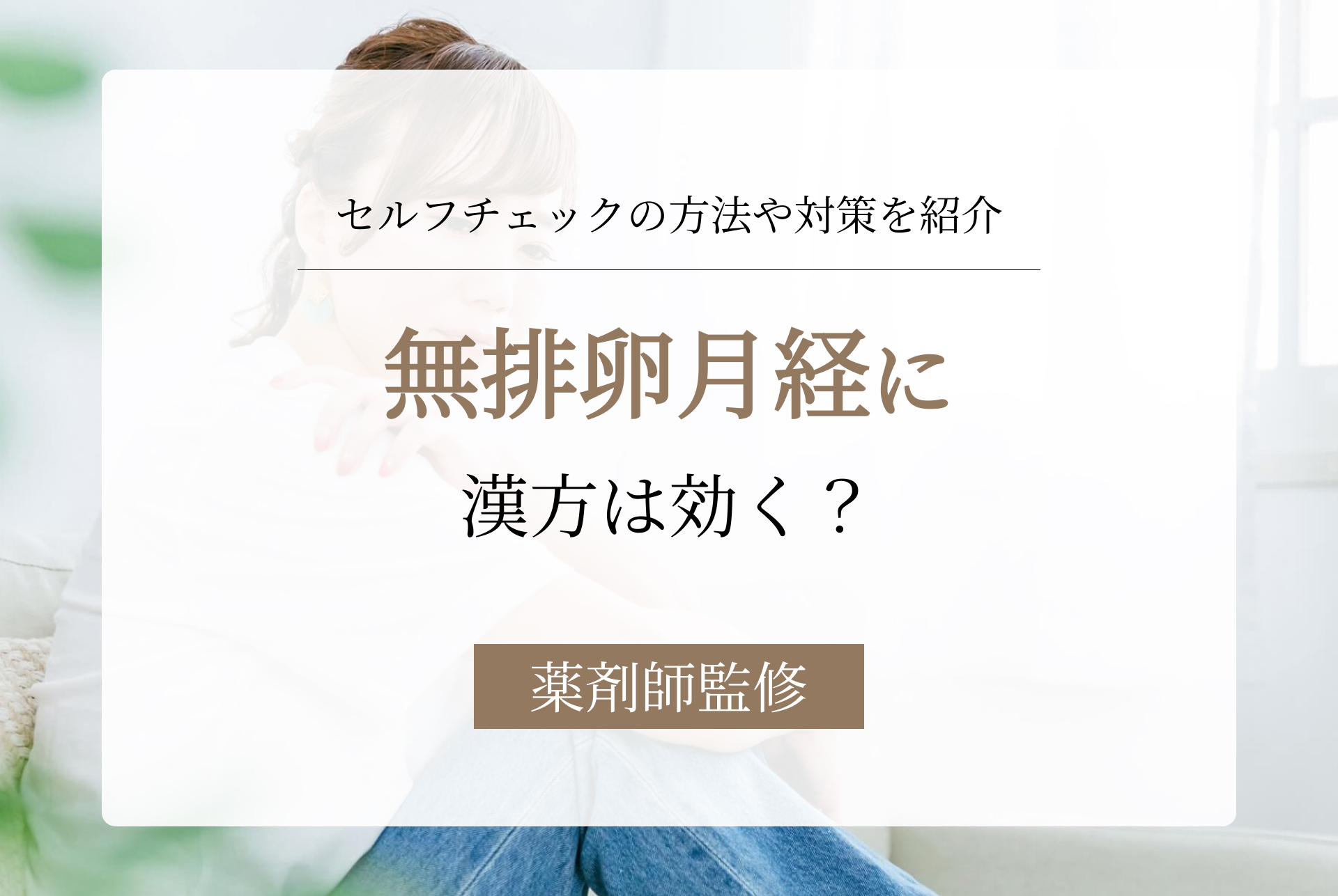 無排卵月経に漢方は効く？自力で直したい人が知っておくべきこと