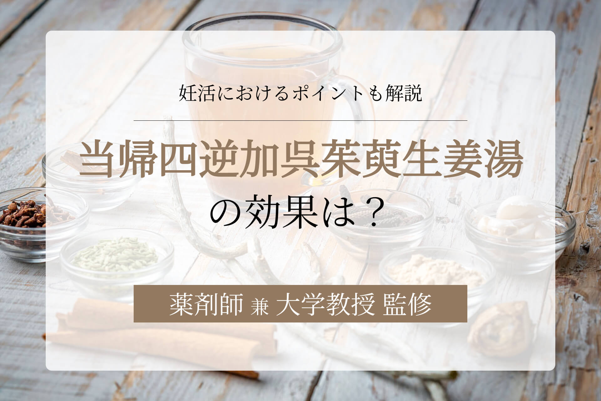 当帰四逆加呉茱萸生姜湯の効果は？妊活におけるポイントも解説 | 漢方薬房こうのとり