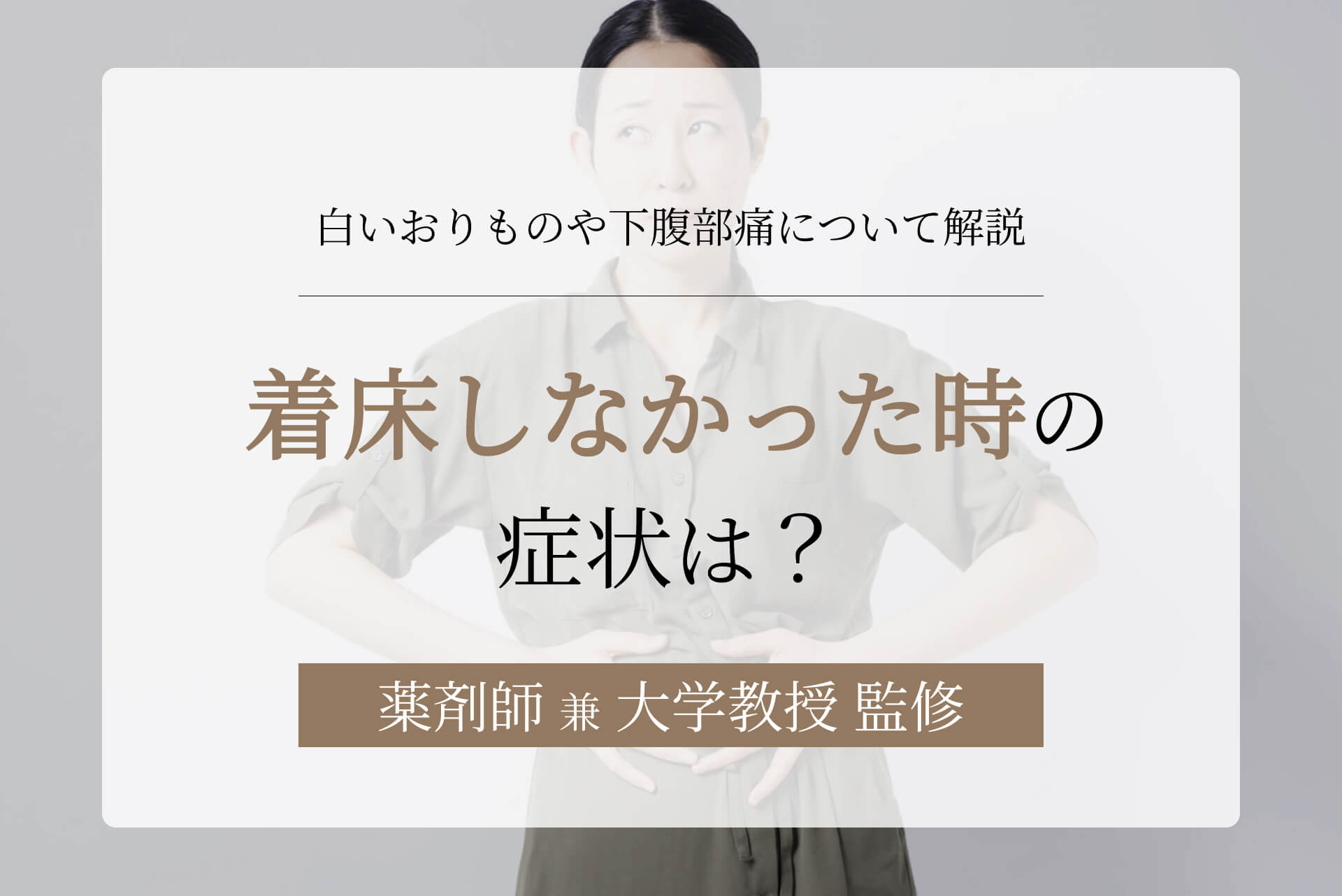 白い おり もの 着 床 失敗