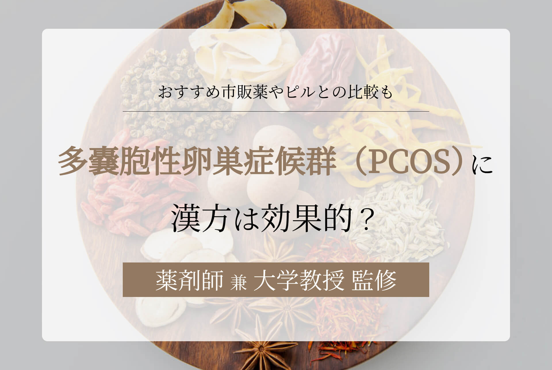 多嚢胞性卵巣症候群（PCOS）に漢方は効果的？おすすめ市販薬やピルとの比較も