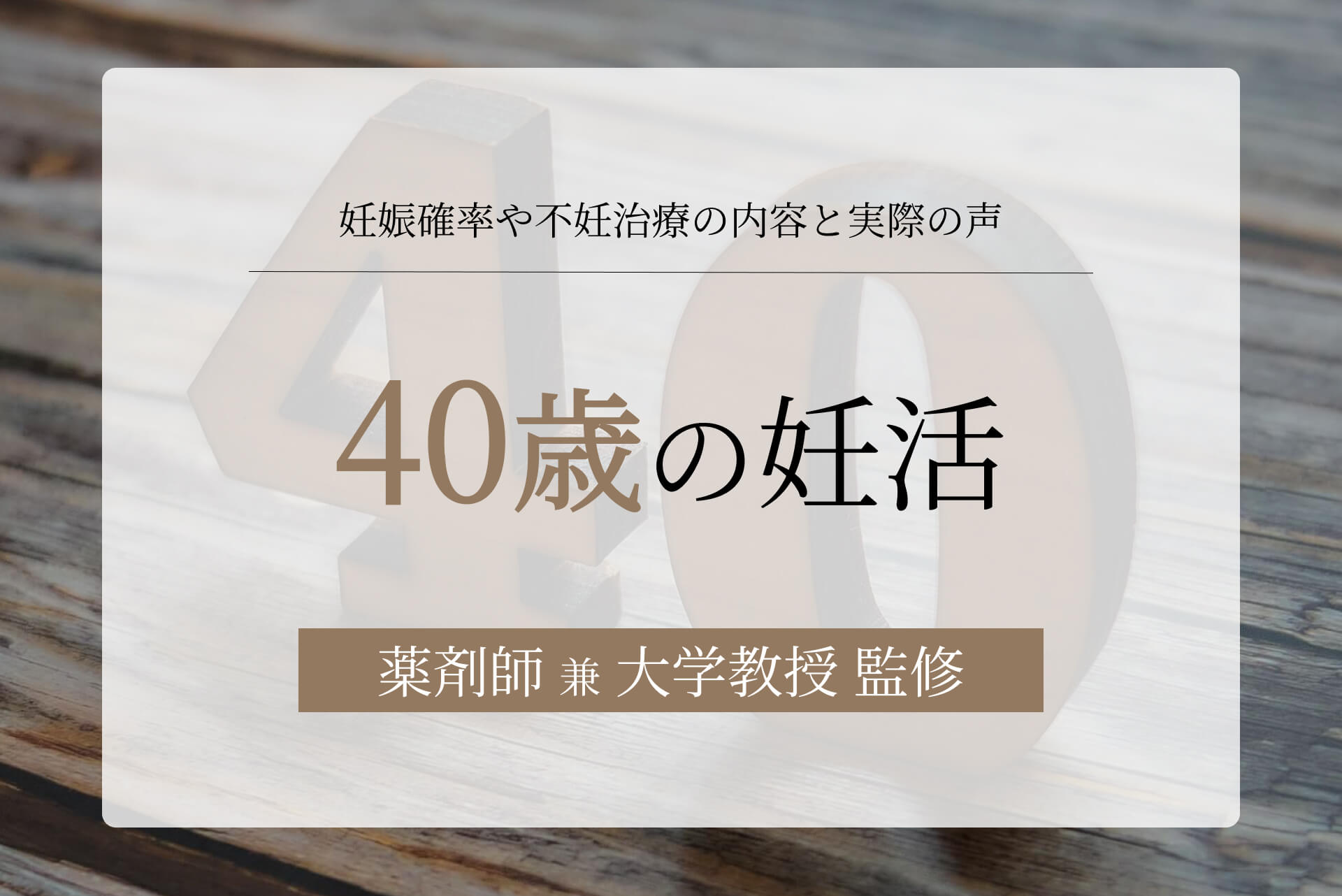 40歳の妊活について解説。妊娠確率や不妊治療の内容と実際の声