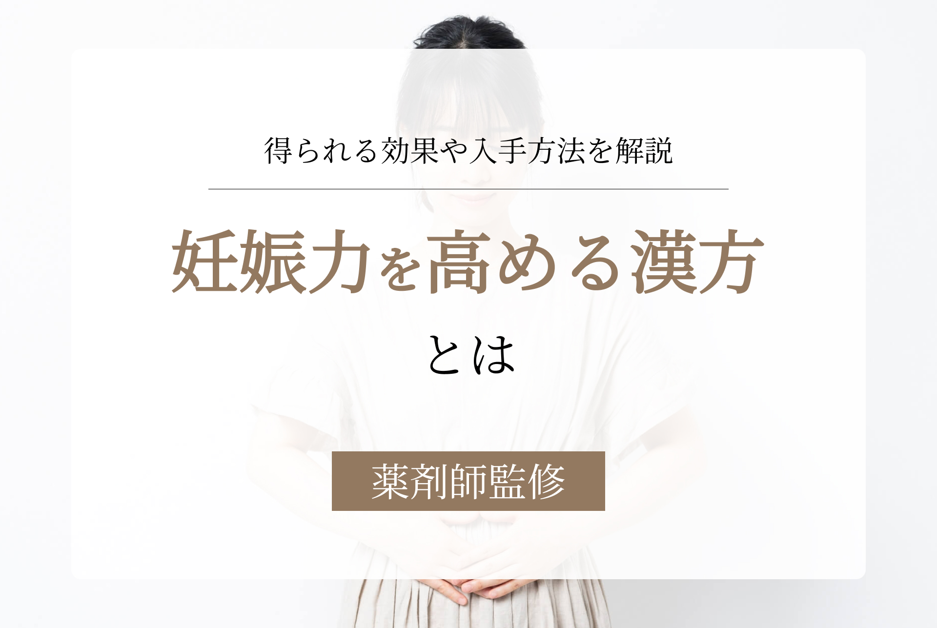 妊娠力を高める漢方は？市販でもOK？期待できる効果も解説