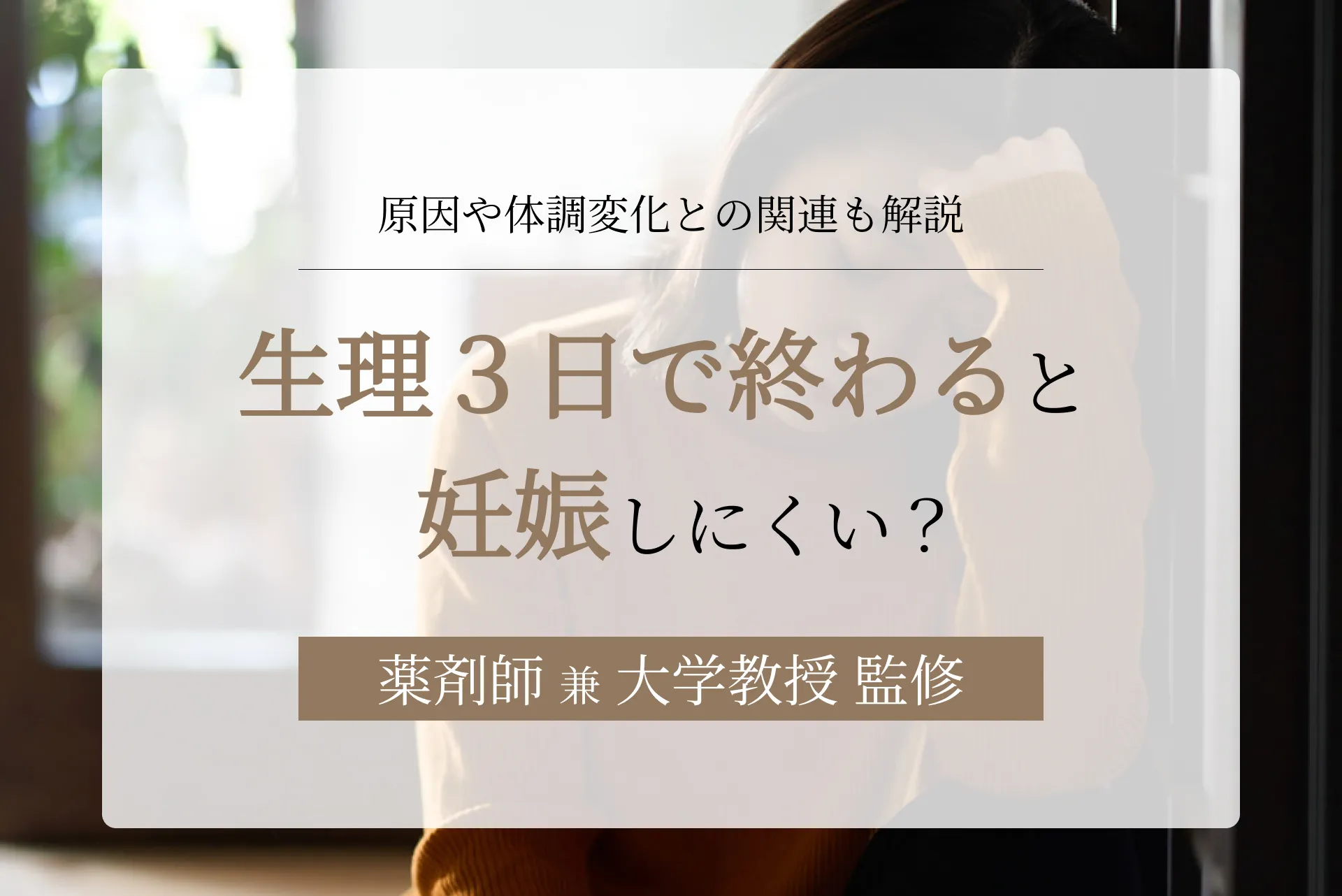 生理3日で終わると妊娠しにくい？原因や体調変化も解説