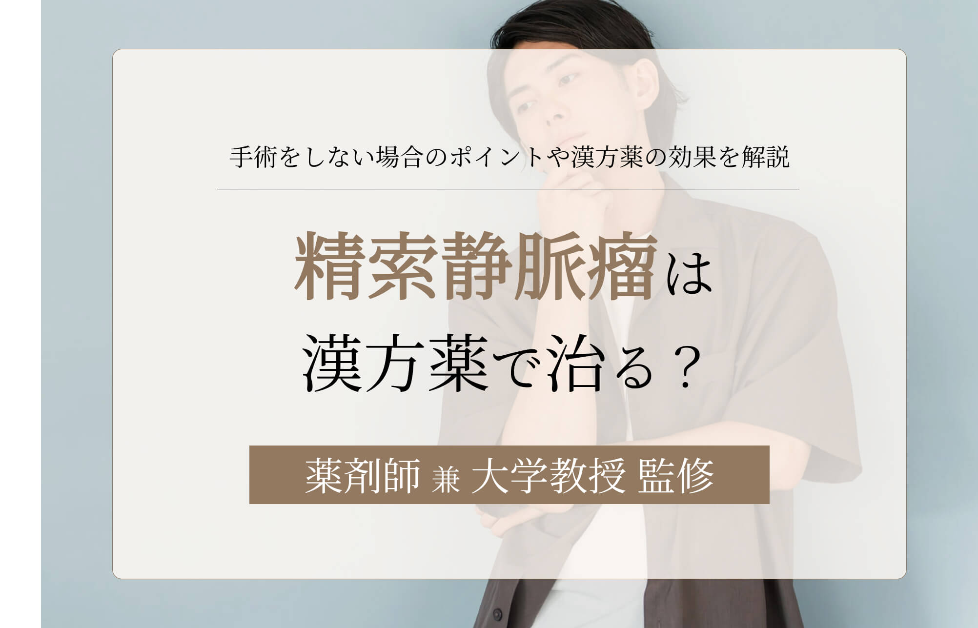 精索静脈瘤は漢方薬で治る?手術をしない場合のポイントや漢方薬の効果を解説